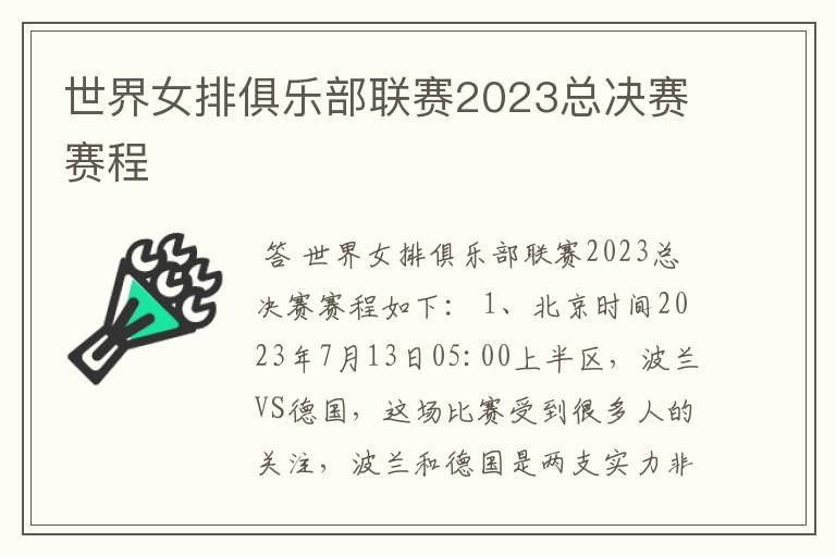 世界女排俱乐部联赛2023总决赛赛程