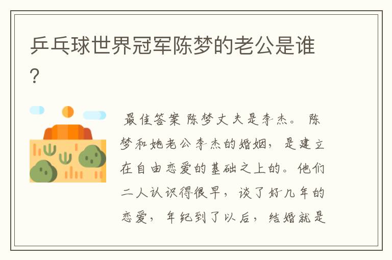 乒乓球世界冠军陈梦的老公是谁？