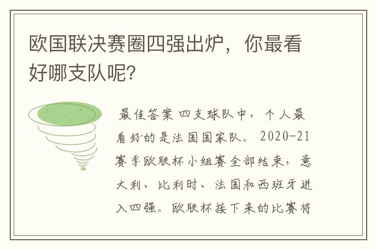 欧国联决赛圈四强出炉,你最看好哪支队呢?