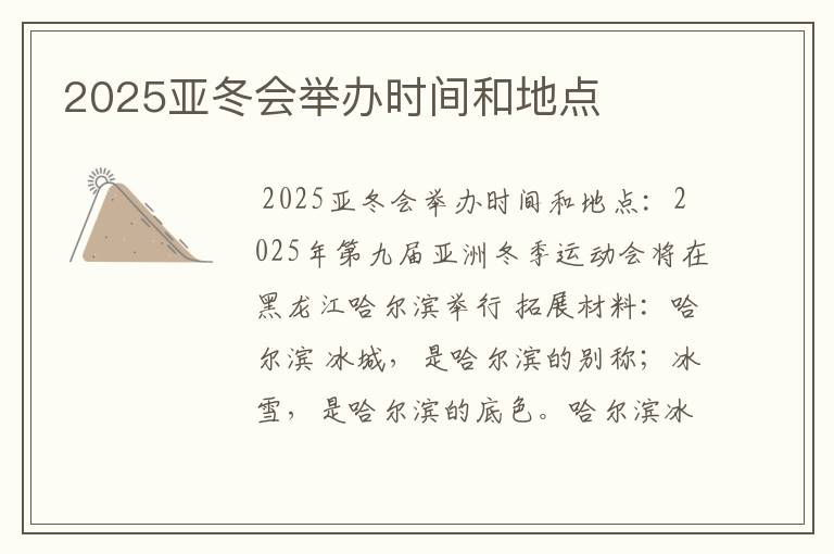 2025亚冬会举办时间和地点