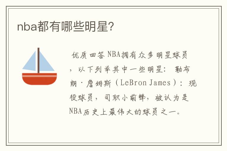 nba都有哪些明星?
