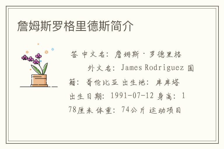 詹姆斯罗格里德斯简介