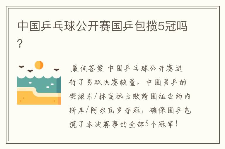 中国乒乓球公开赛国乒包揽5冠吗？