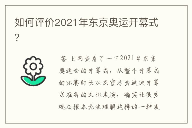 如何评价2021年东京奥运开幕式?
