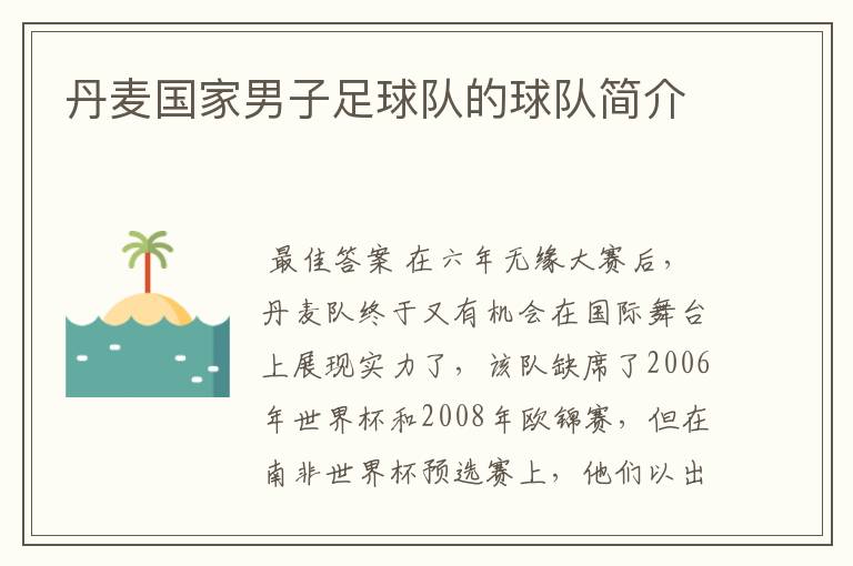 丹麦国家男子足球队的球队简介