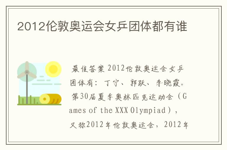 2012伦敦奥运会女乒团体都有谁