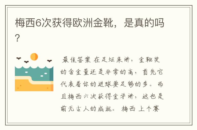梅西6次获得欧洲金靴,是真的吗?