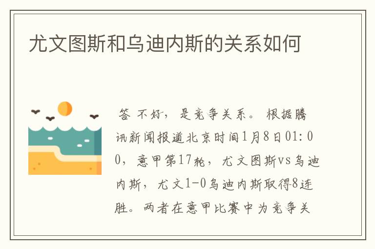 尤文图斯和乌迪内斯的关系如何