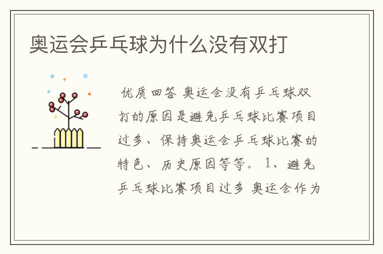 奥运会乒乓球为什么没有双打
