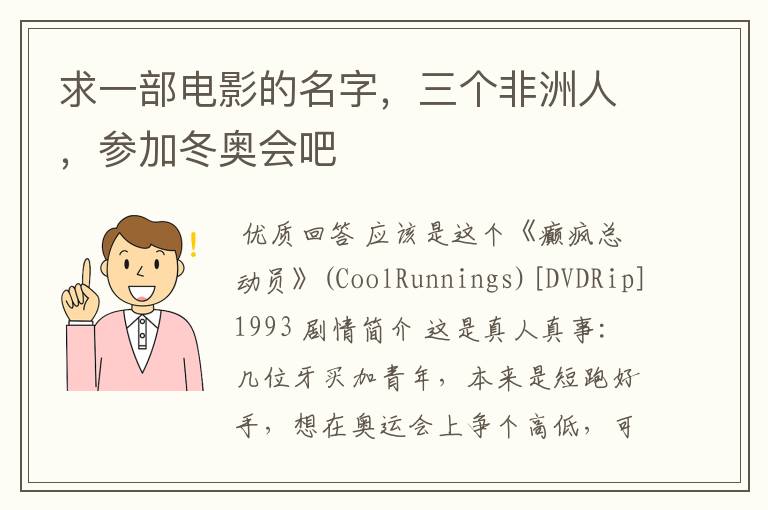 求一部电影的名字，三个非洲人，参加冬奥会吧