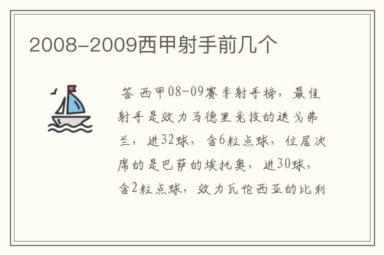 2008-2009西甲射手前几个