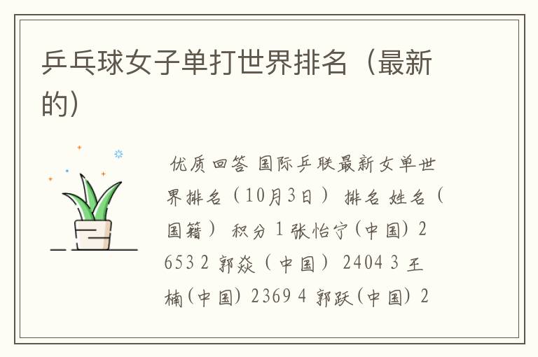 乒乓球女子单打世界排名（最新的）