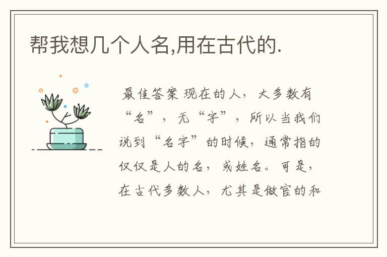 帮我想几个人名,用在古代的.