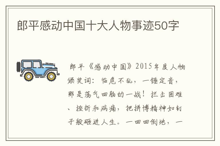郎平感动中国十大人物事迹50字