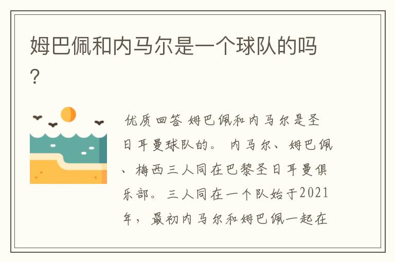 姆巴佩和内马尔是一个球队的吗?