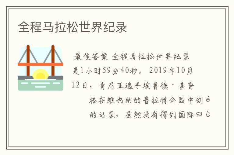 全程马拉松世界纪录