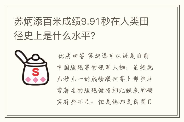 苏炳添百米成绩9.91秒在人类田径史上是什么水平?