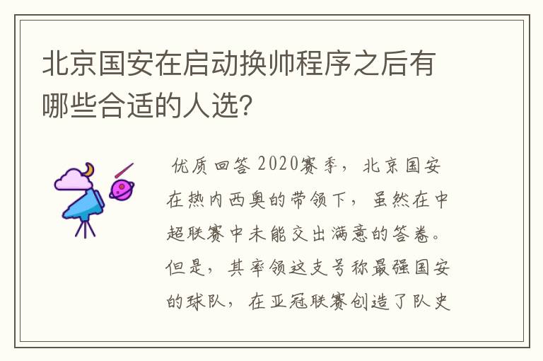 北京国安在启动换帅程序之后有哪些合适的人选?