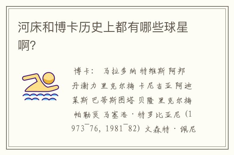 河床和博卡历史上都有哪些球星啊?