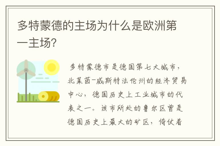 多特蒙德的主场为什么是欧洲第一主场？