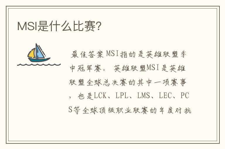 MSI是什么比赛？