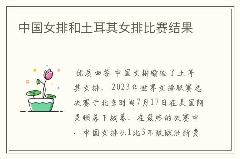 中国女排和土耳其女排比赛结果