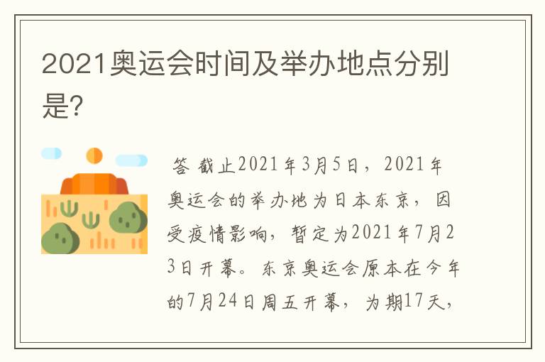 2021奥运会时间及举办地点分别是?