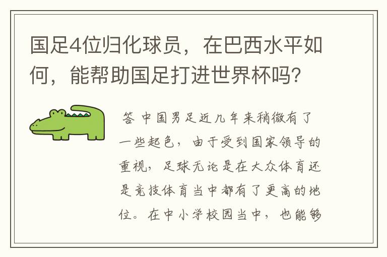国足4位归化球员,在巴西水平如何,能帮助国足打进世界杯吗?