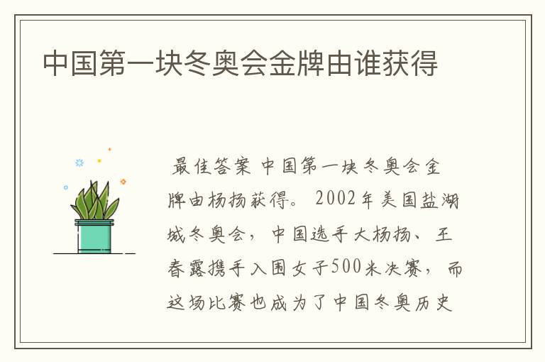 中国第一块冬奥会金牌由谁获得