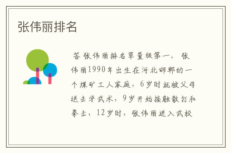 张伟丽排名