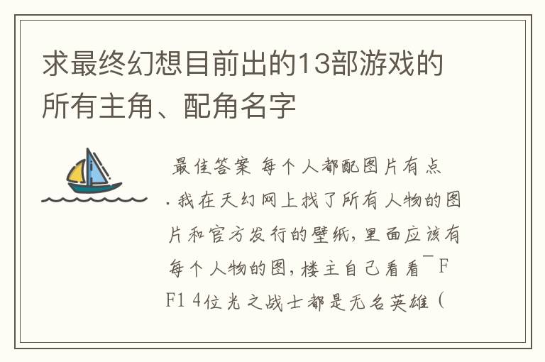 求最终幻想目前出的13部游戏的所有主角、配角名字