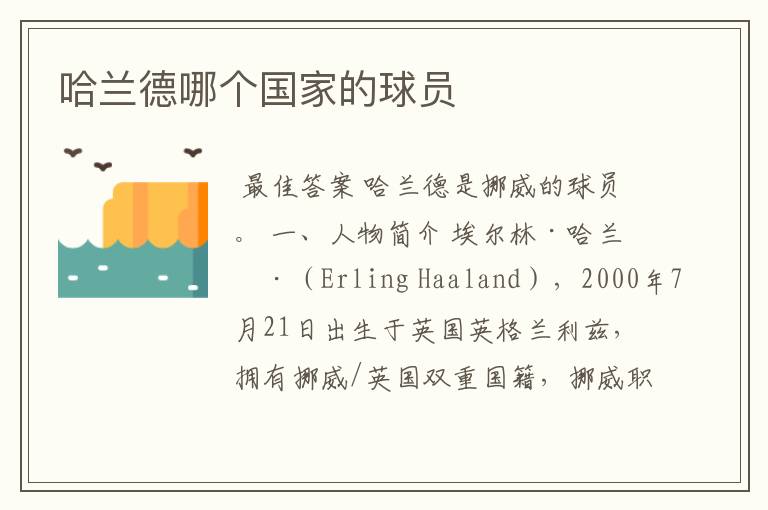 哈兰德哪个国家的球员