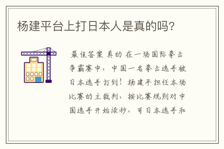 杨建平台上打日本人是真的吗?