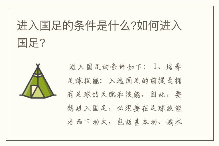 进入国足的条件是什么?如何进入国足?
