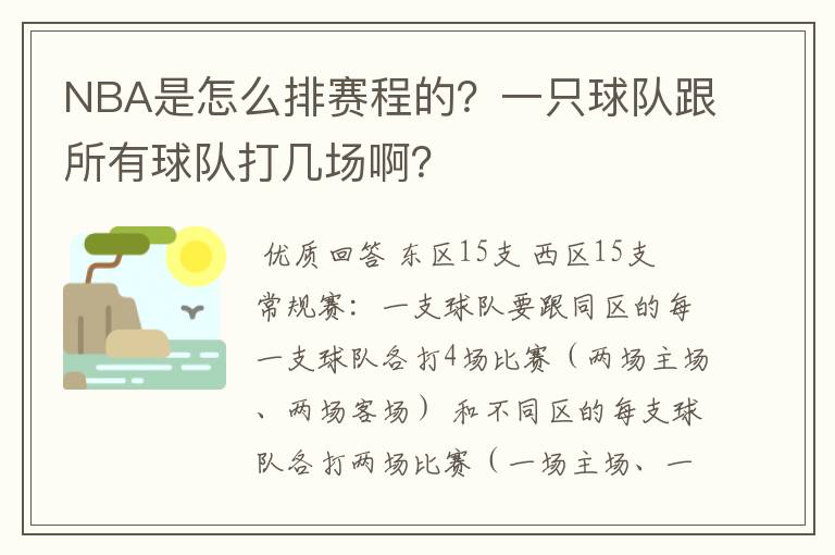 NBA是怎么排赛程的?一只球队跟所有球队打几场啊?