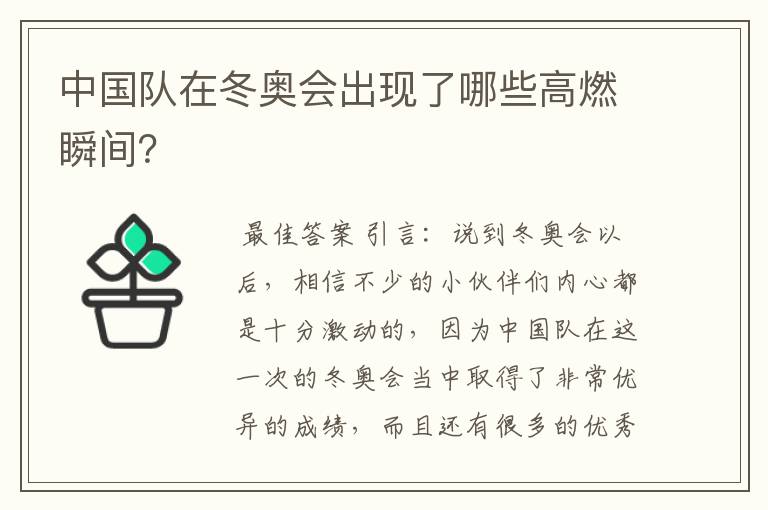 中国队在冬奥会出现了哪些高燃瞬间?