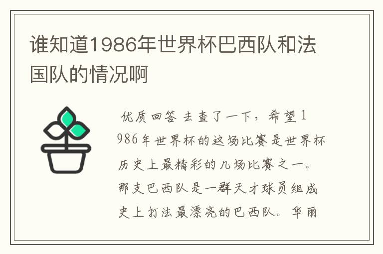 谁知道1986年世界杯巴西队和法国队的情况啊