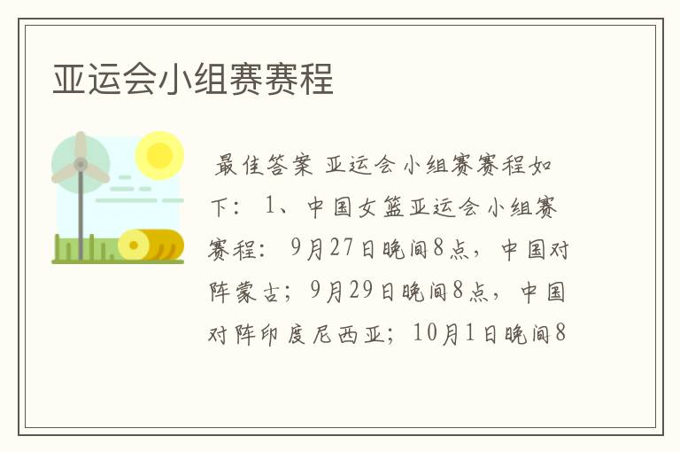 亚运会小组赛赛程