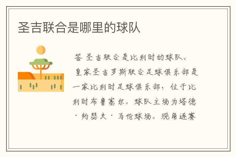 圣吉联合是哪里的球队