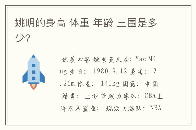 姚明的身高 体重 年龄 三围是多少?