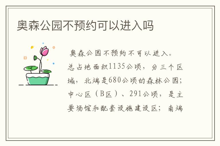 奥森公园不预约可以进入吗