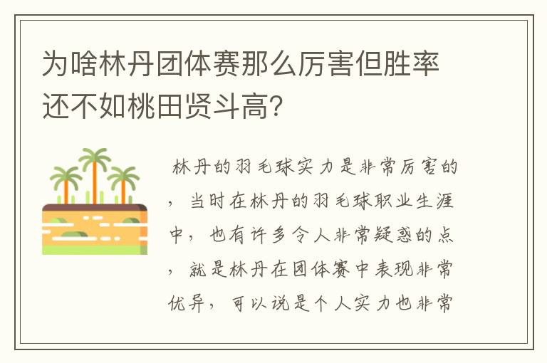 为啥林丹团体赛那么厉害但胜率还不如桃田贤斗高?