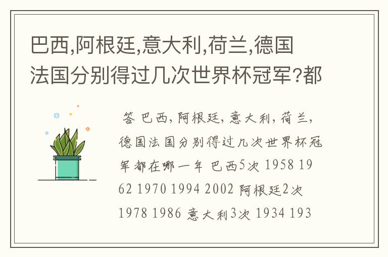 巴西,阿根廷,意大利,荷兰,德国法国分别得过几次世界杯冠军?都在哪一年?