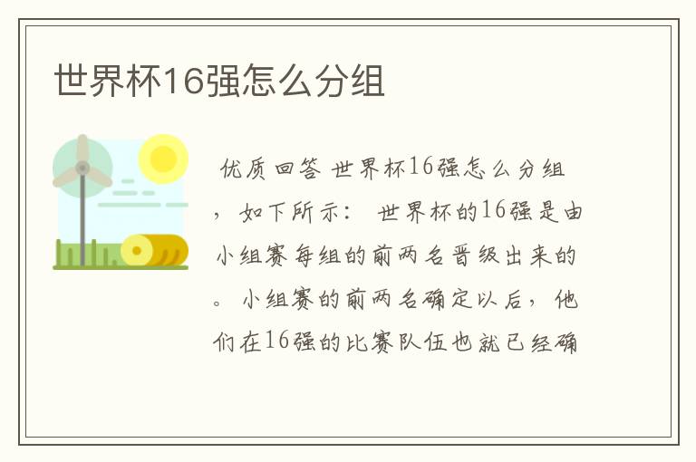 世界杯16强怎么分组