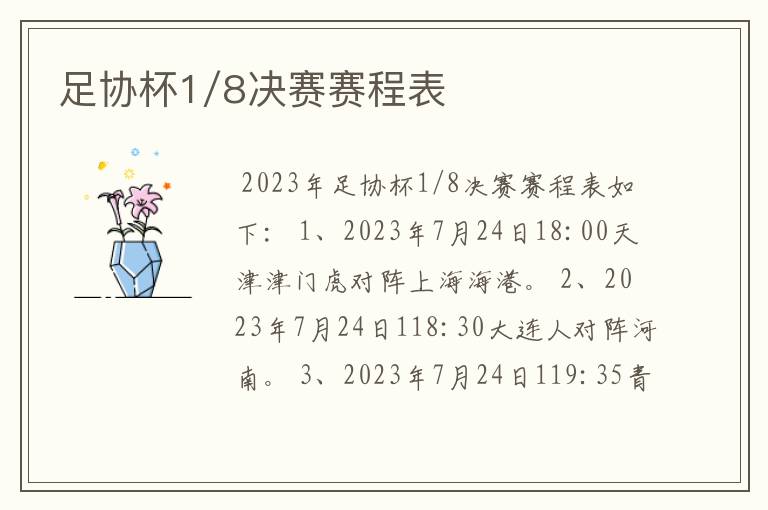 足协杯1/8决赛赛程表