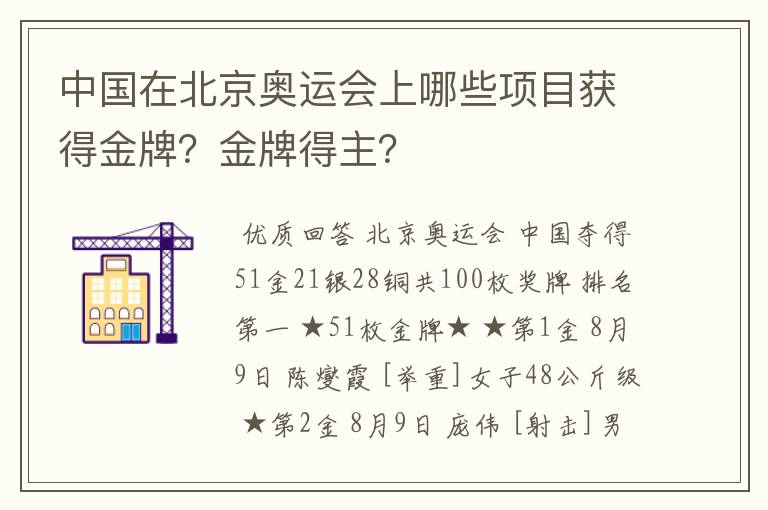 中国在北京奥运会上哪些项目获得金牌?金牌得主?