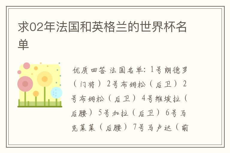求02年法国和英格兰的世界杯名单