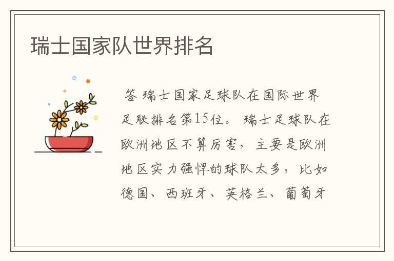 瑞士国家队世界排名