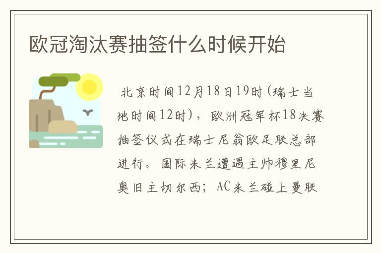 欧冠淘汰赛抽签什么时候开始