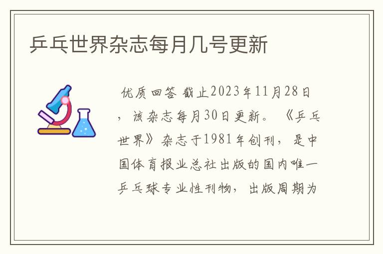 乒乓世界杂志每月几号更新